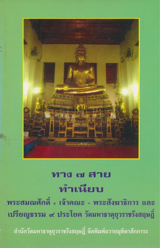 ทาง๗สาย ทำเนียบ พระสมณศักดิ์-เจ้าคณะ-พระสังฆาธิการ และเปรียญธรรม ๙ ประโยค วัดมหาธาตุยุวราชรังสฤษฎิ์ พิมพ์ถวายมุทิตาสักการะพระเถระสายวัดมหาธาตุยุวราชรังสฤษฏิ์ที่ได้รับพระราชทานเลื่อนและตั้งสมณศักดิ์ในวโรกาสพระราชพิธีเฉลิมพระชนมพรรษา ๕ธันวาคม ๒๕๔๙