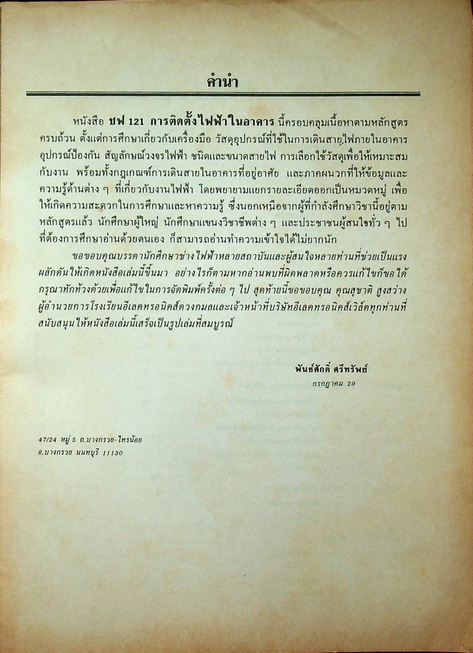 การติดตั้งไฟฟ้าในอาคาร