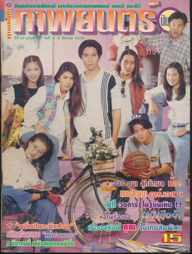 นิตยสารรายสัปดาห์ ภาพยนต์บันเทิง ปีที่22 ฉบับที่ 997 พ.ศ 2539