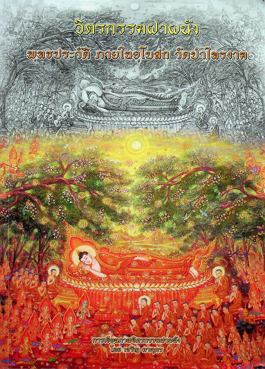 จิตรกรรมฝาผนัง พุทธประวัติ ภายในอุโบสถ วัดป่าไทรงาม