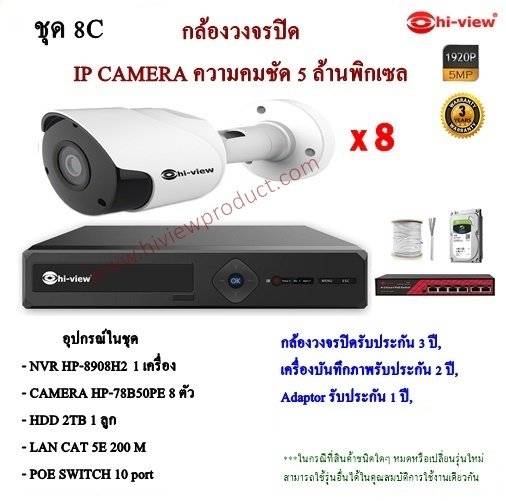 ชุดกล้องวงจรปิด Hiview IP CAMERA ความคมชัด 5.0 MP SET 8C