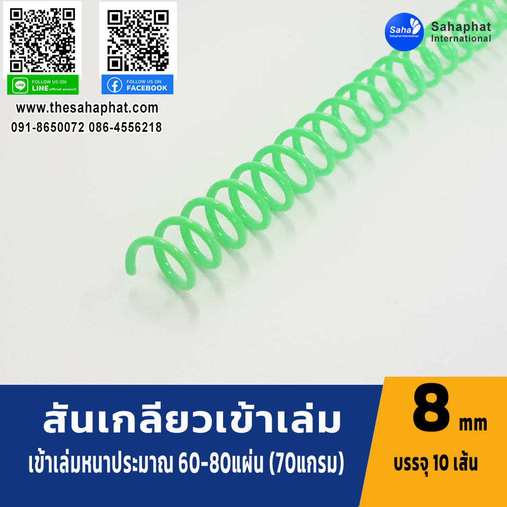 สันเกลียว 8มม. 1แพคบรรจุ10เส้น เข้าเล่ม สันหนังสือ