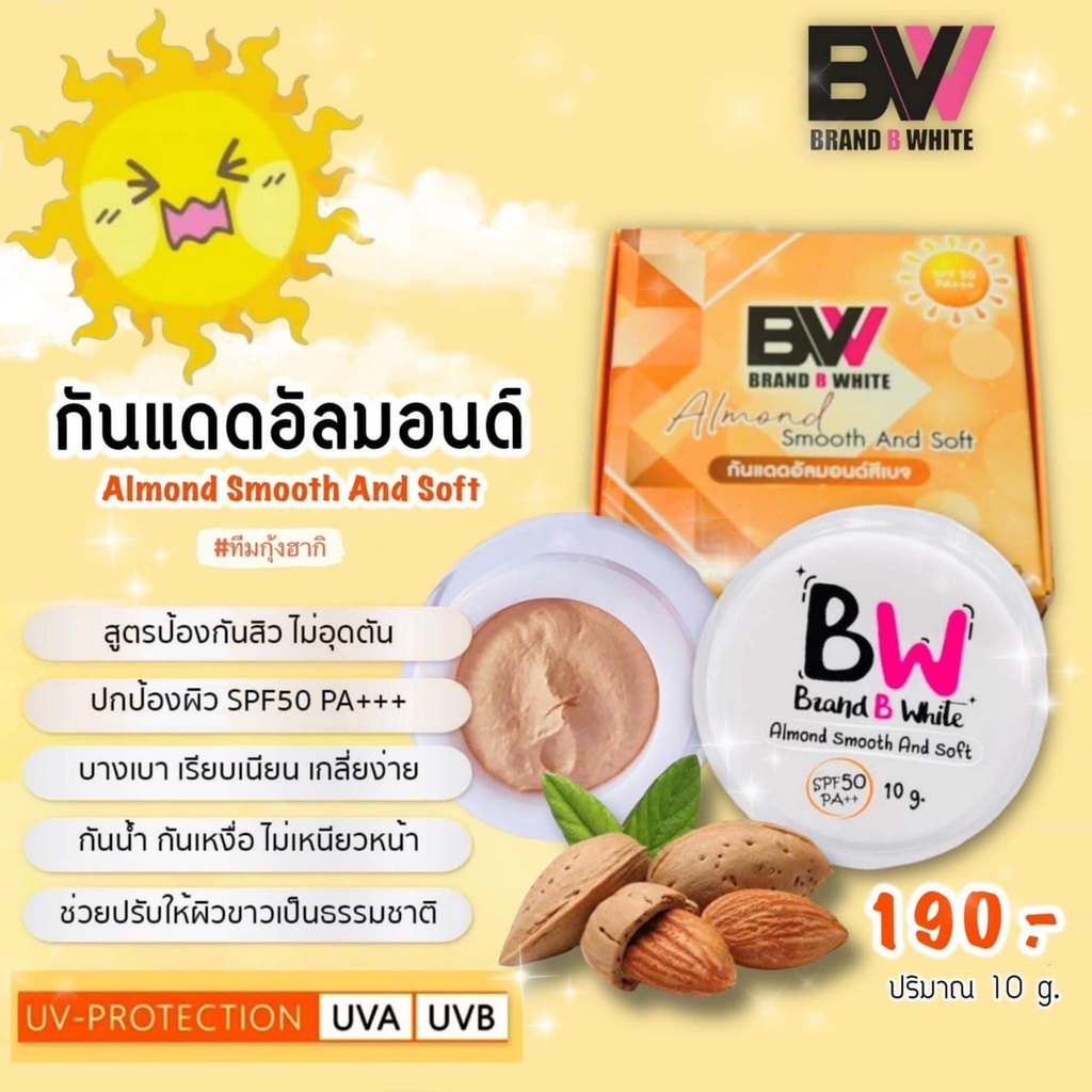 กันแดดบีไวท์ Brand B White อัลมอนด์สีเบจ/ใยไหมสีชมพู 10กรัม