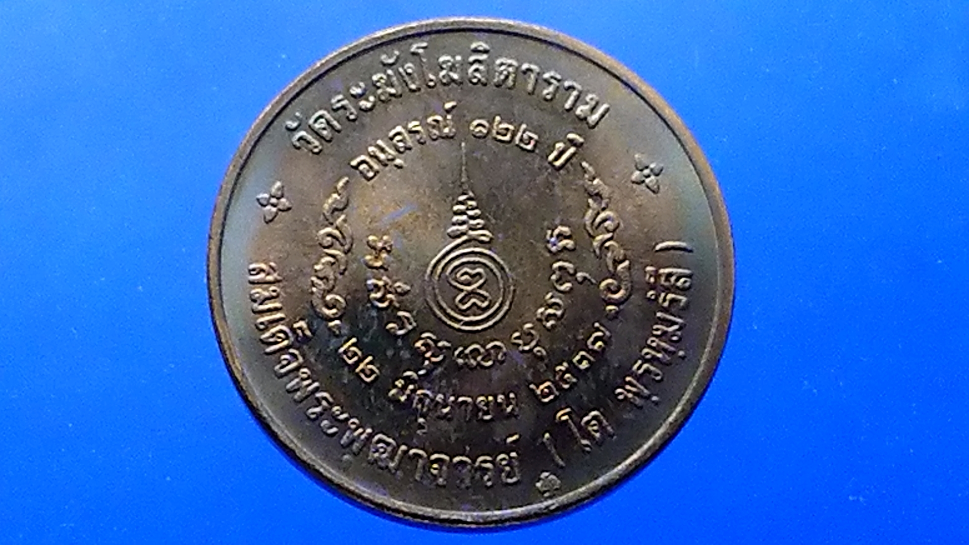 เหรียญสมเด็จพระพุธาจารย์ (โต พรหมรังษี)122ปี วัดระฆัง เนื้อทองแดง 2.5 เซ็น ปี 2537