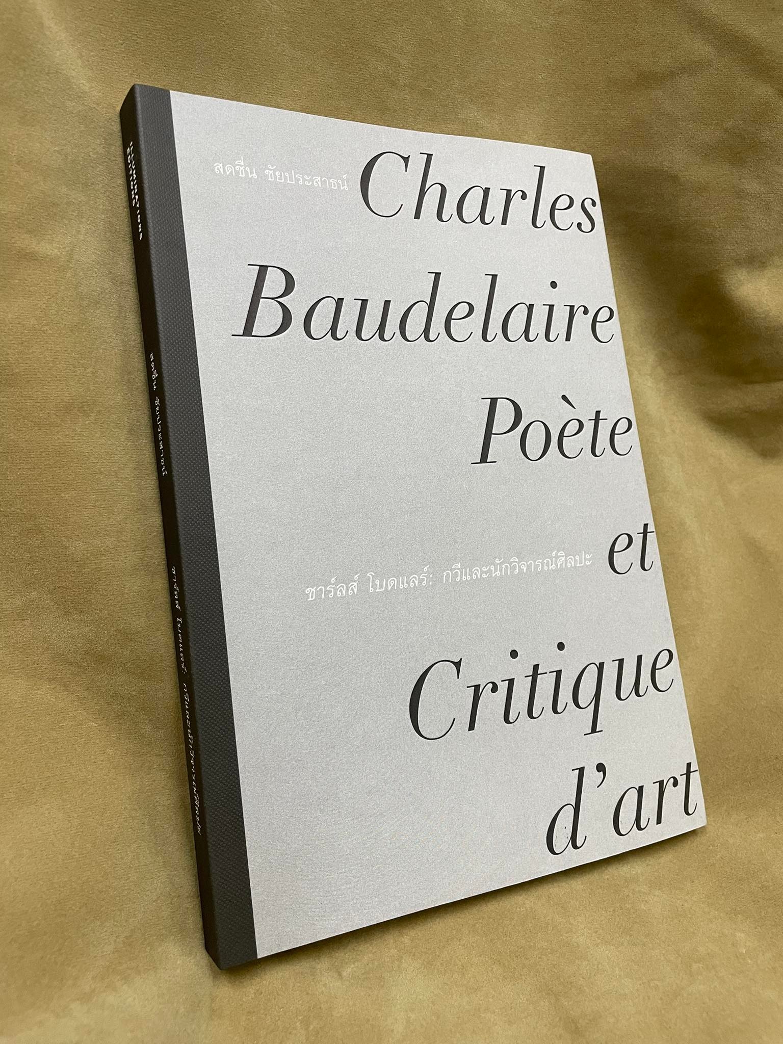 ชาร์ลส์ โบดแลร์: กวีและนักวิจารณ์ศิลปะ ของสดชื่น ชัยประสาธน์