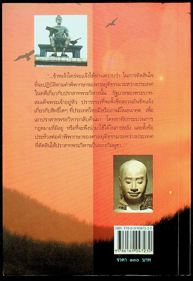 ไทย-เขมร สงครามกับมิตรภาพ