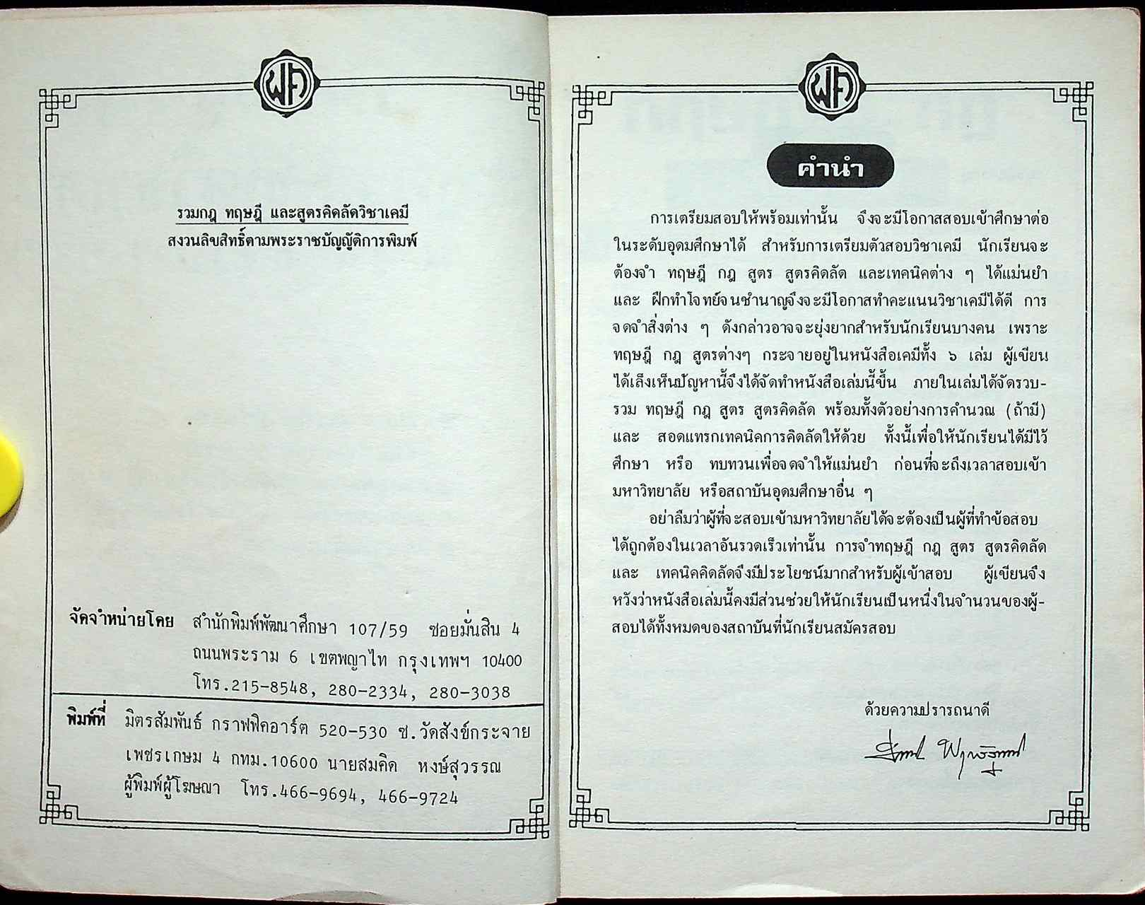 รวม กฎ ทฤษฎี และสูตรคิดลัดวิชาเคมี ม.4-5-6 (ว.031-036)