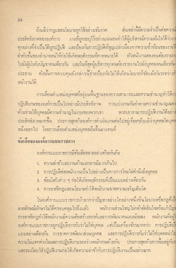 การบริหาร ระดับหัวหน้างานและผู้จัดการแผนก
