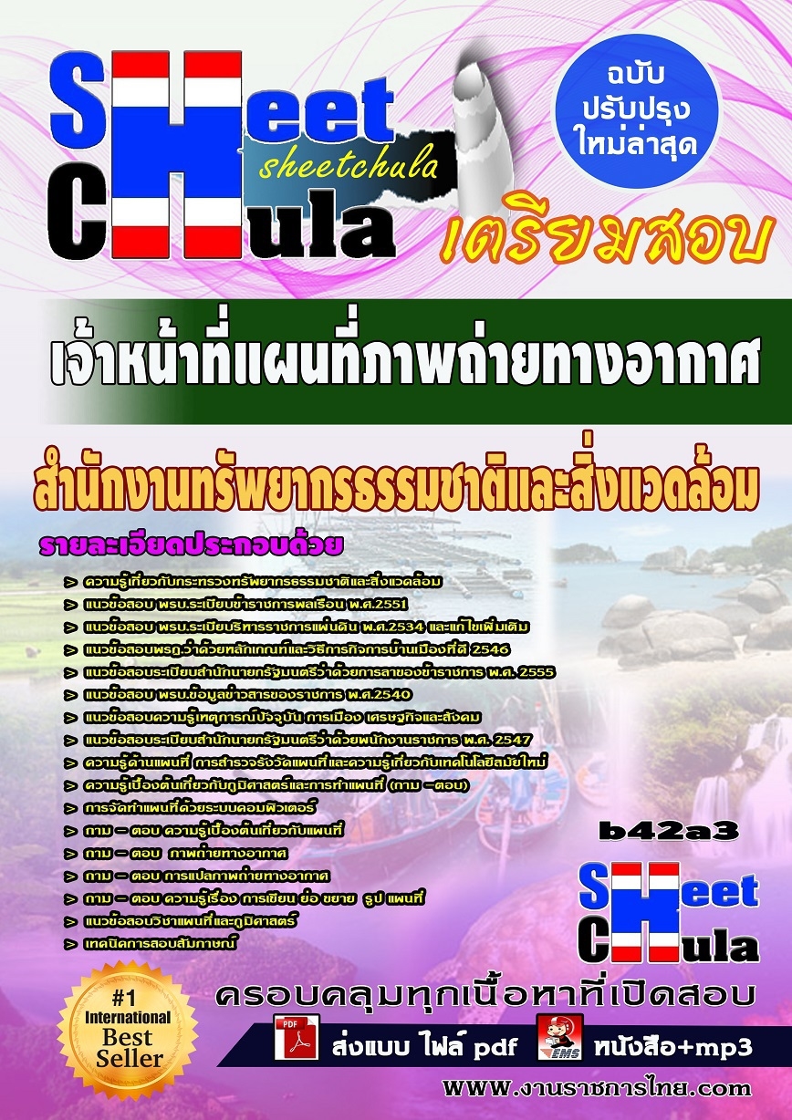 แนวข้อสอบเจ้าหน้าที่แผนที่ภาพถ่ายทางอากาศ สำนักงานทรัพยากรธรรมชาติและสิ่งแวดล้อม