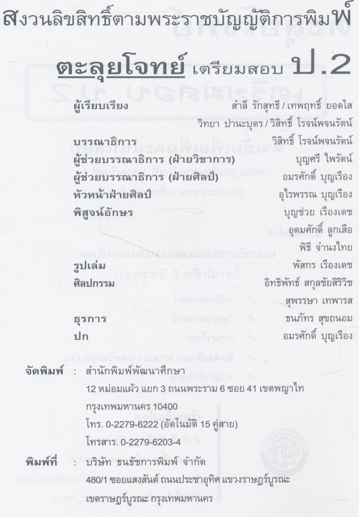 ตะลุยโจทย์ เตรียมสอบ ป.2 และ NT รวม 5 วิชาหลัก