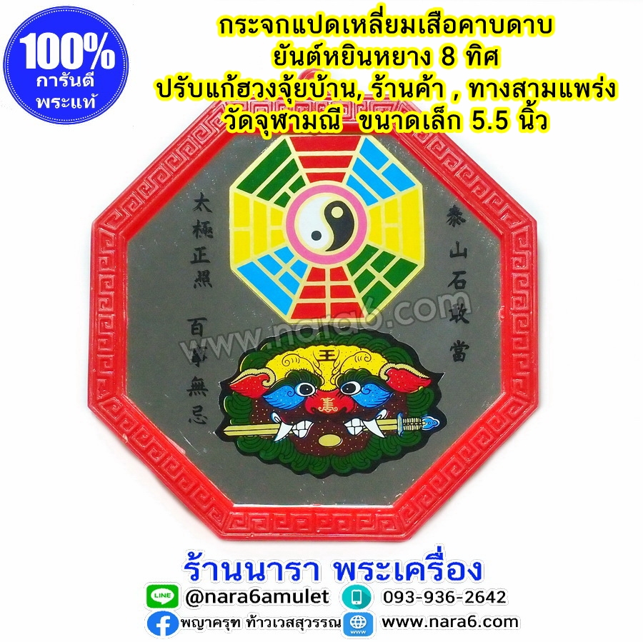 กระจกแปดเหลี่ยม เสือคาบดาบ ยันต์หยินหยาง 8 ทิศ ปรับฮวงจุ้ยบ้าน ร้านค้า ทางสามแพร่ง