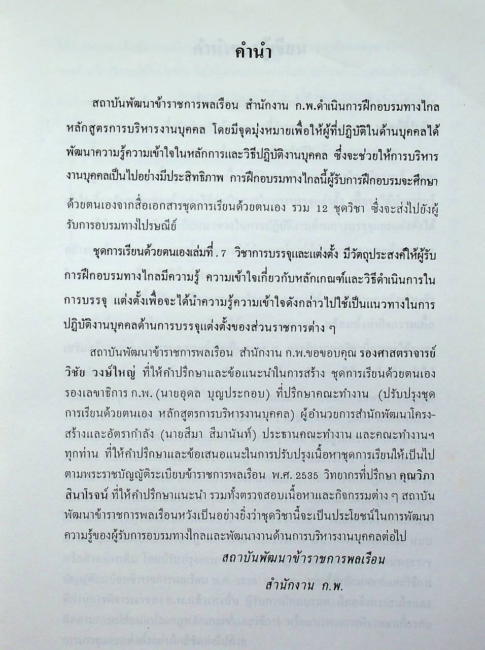 ชุดเรียนด้วยตนเอง หลักสูตรการบริหารงานบุคคล เล่มที่ 7 การบรรจุและแต่งตั้ง