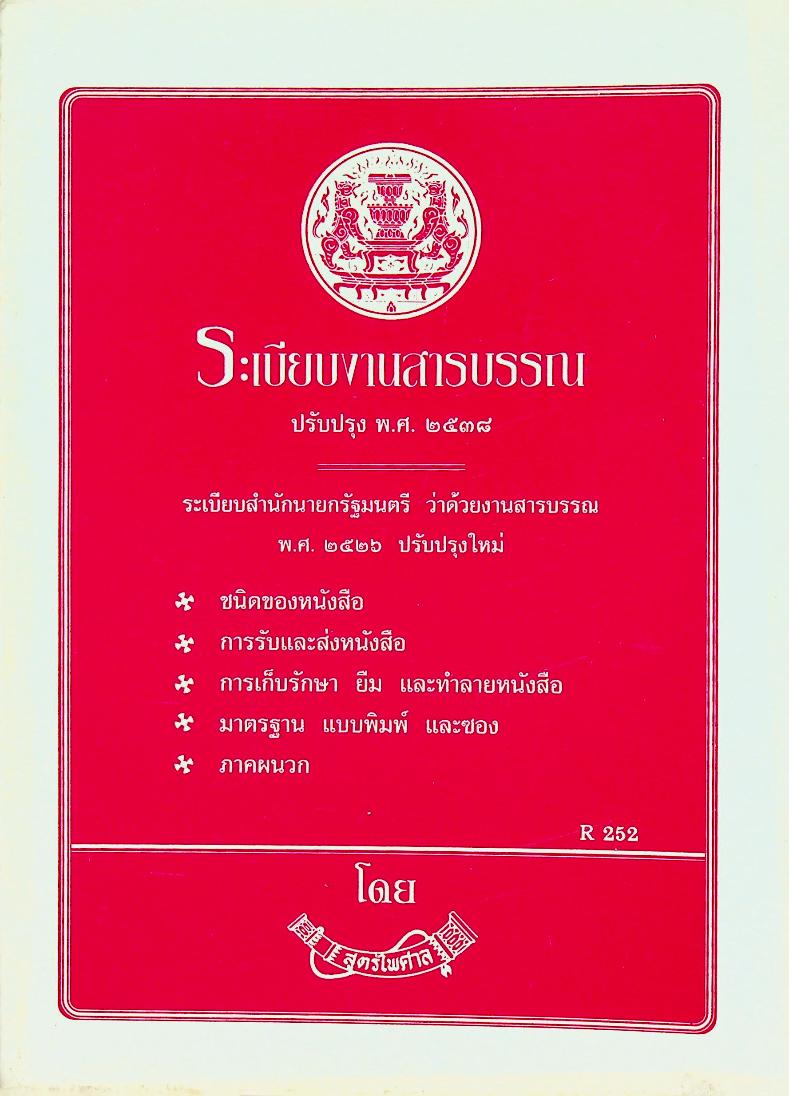 ระเบียบสำนักนายกรัฐมนตรีว่าด้วยงานสารบรรณ พ.ศ. ๒๕๒๖ ฉบับปรับปรุง พ.ศ. ๒๕๓๘
