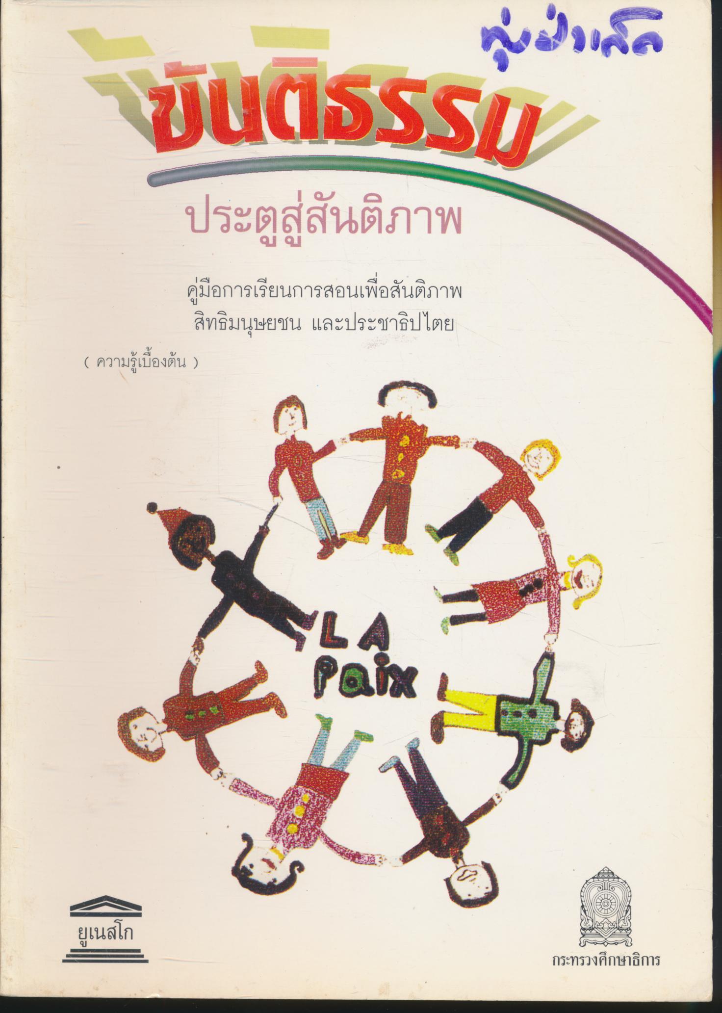 ขันติธรรม ประตูสู่สันติภาพ