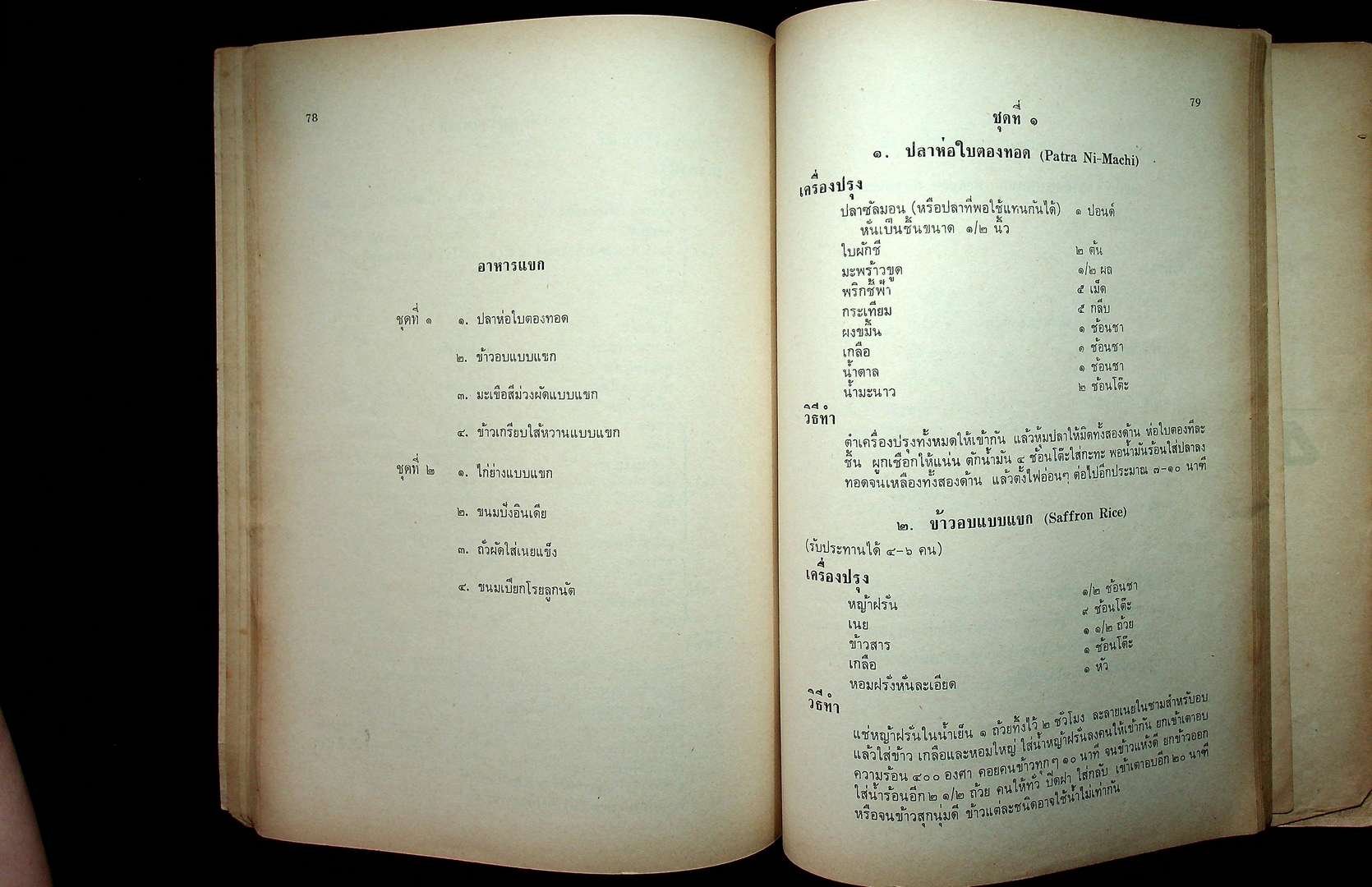 YWCA 1974 ASIAN COOK BOOK ในเล่มมีตำราอาหารหลายเชื้อชาติ