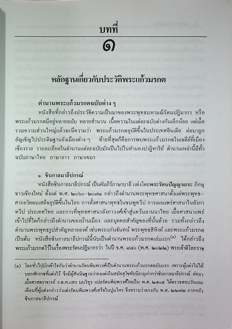 พระแก้วมรกต และ รัตนพิมพวงศ์ (ตำนานพระแก้วมรกต)