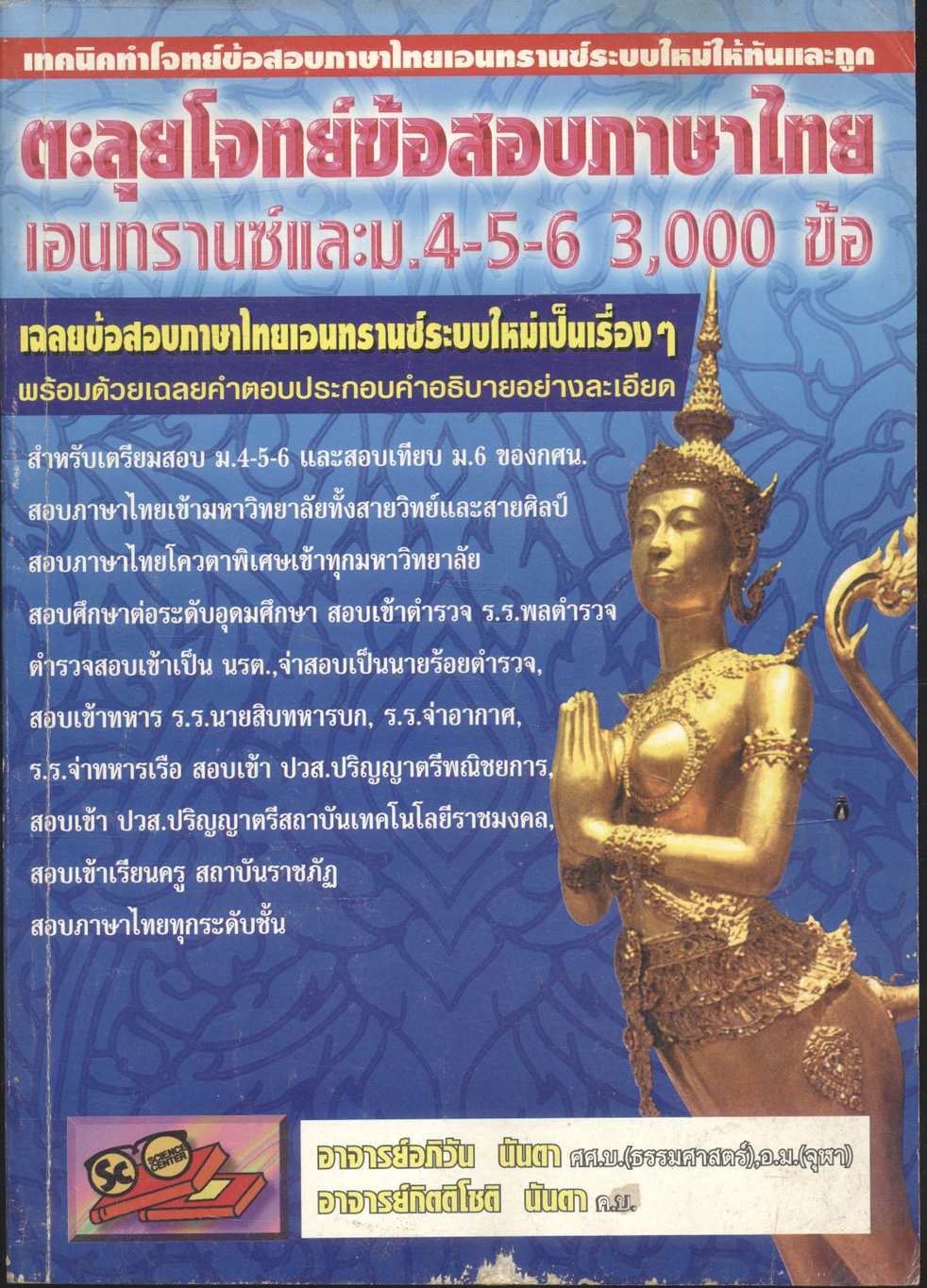 ตะลุยโจทย์ข้อสอบภาษาไทยเอนทรานซ์ และ ม.4-5-6 3,000 ข้อ เฉลยข้อสอบภาษาไทยเอนทรานซ์ระบบใหม่เป็นเรื่องๆ