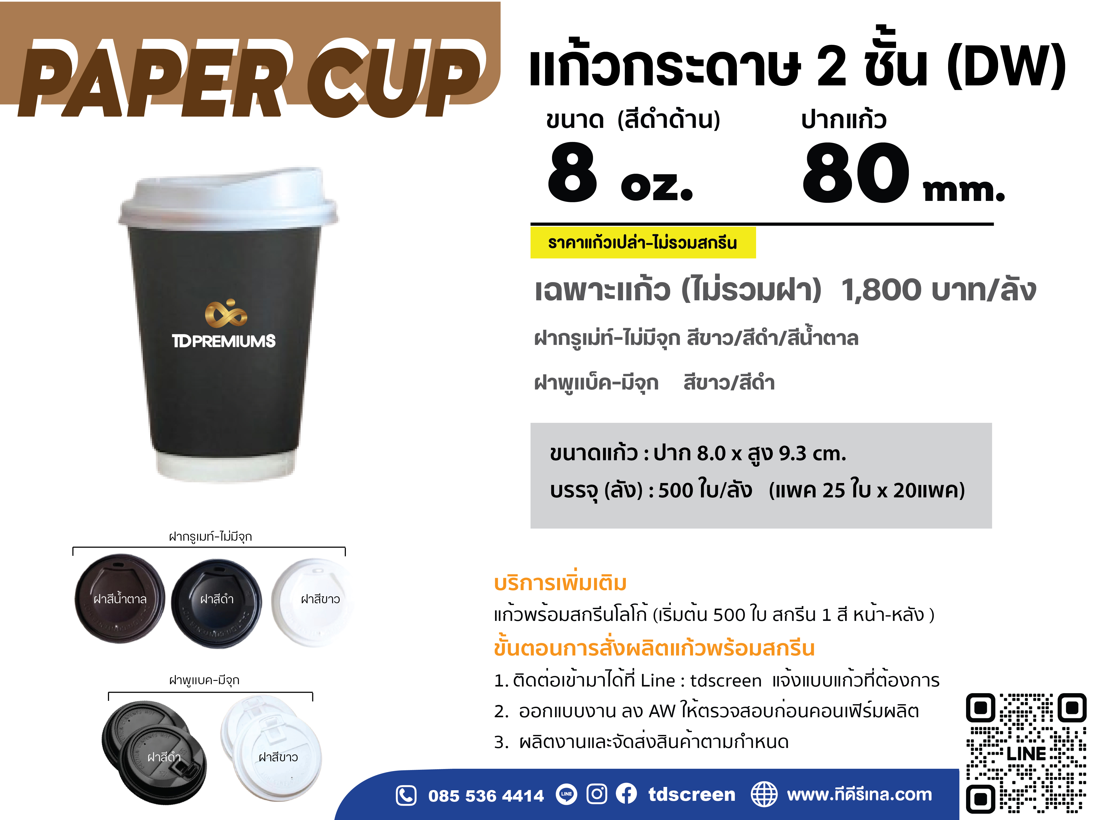 แก้วกระดาษ 2 ชั้น 8 oz ปาก 80 (เฉพาะแก้ว-ไม่รวมฝา)