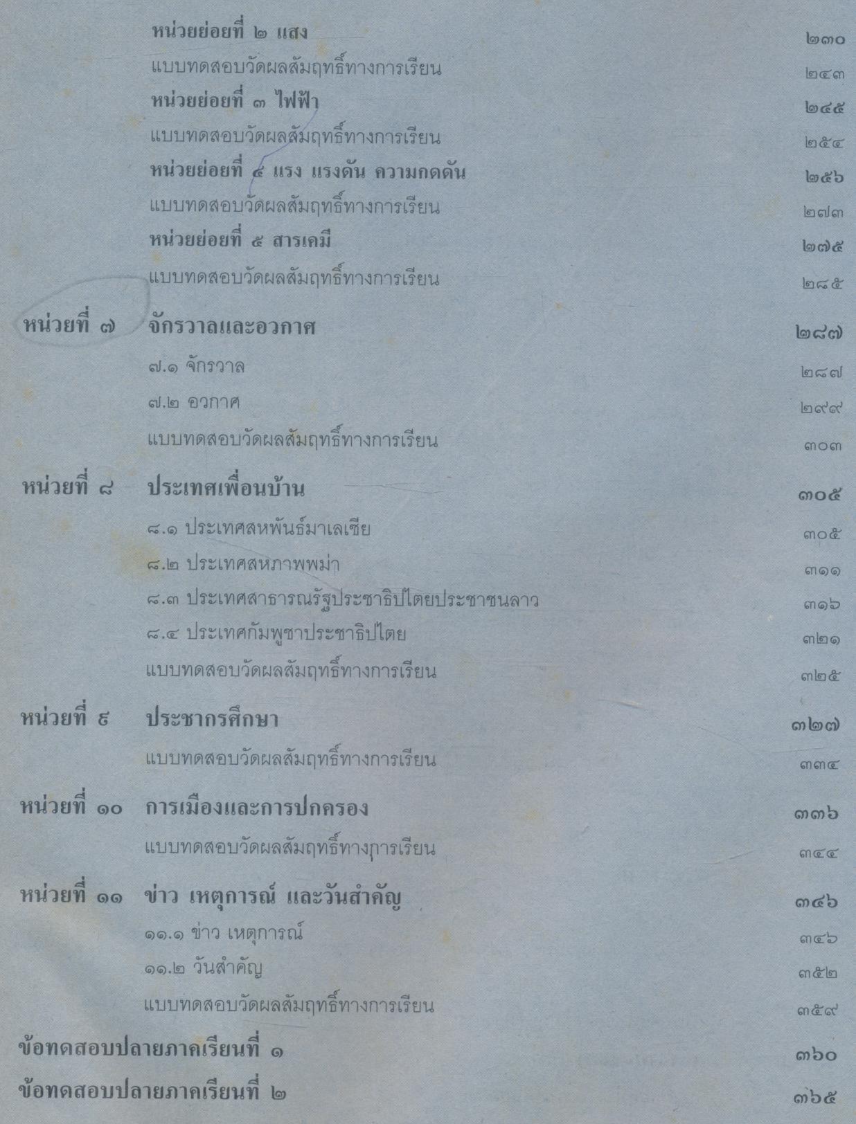 สปช.๕ ชั้นประถมศึกษาปีที่ ๕