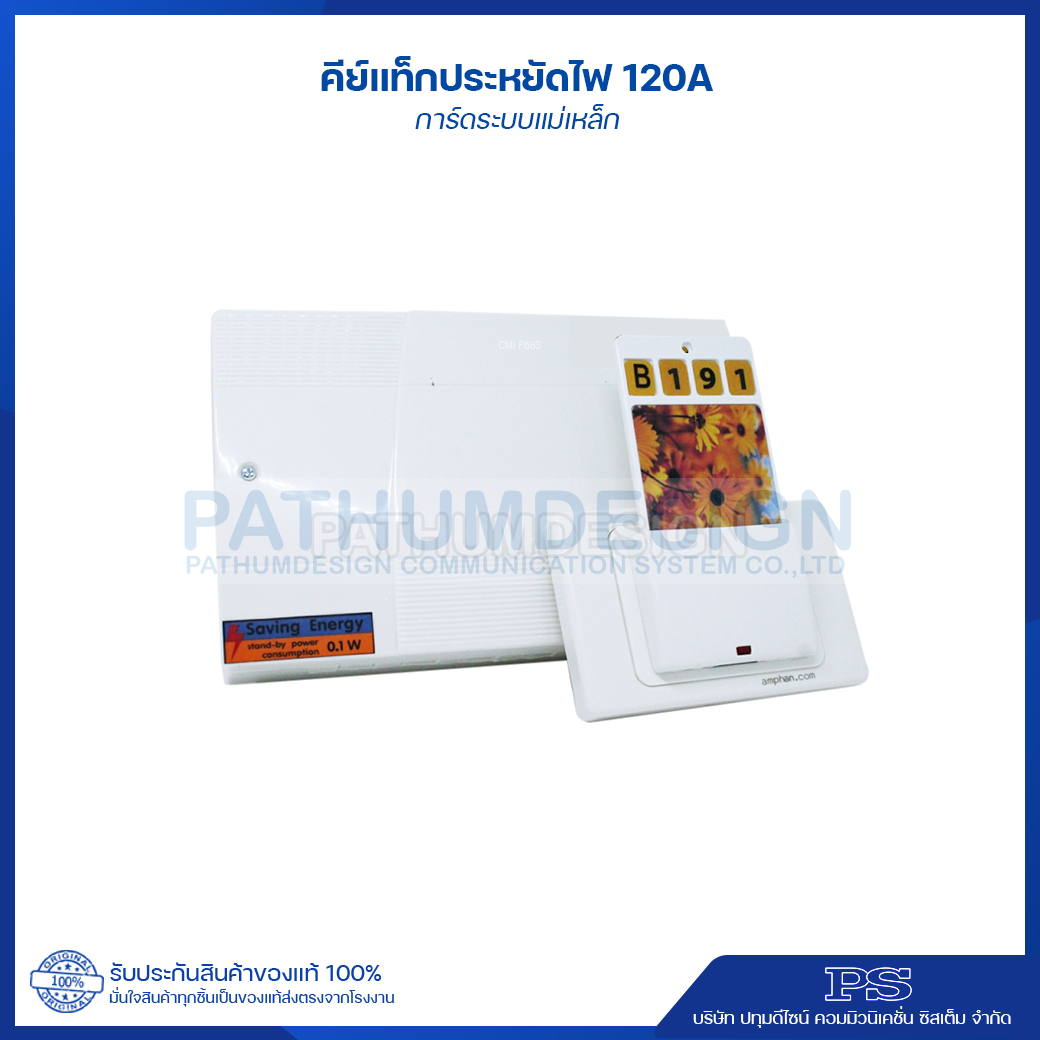 ชุดคีย์แท็กประหยัดไฟ 120amp