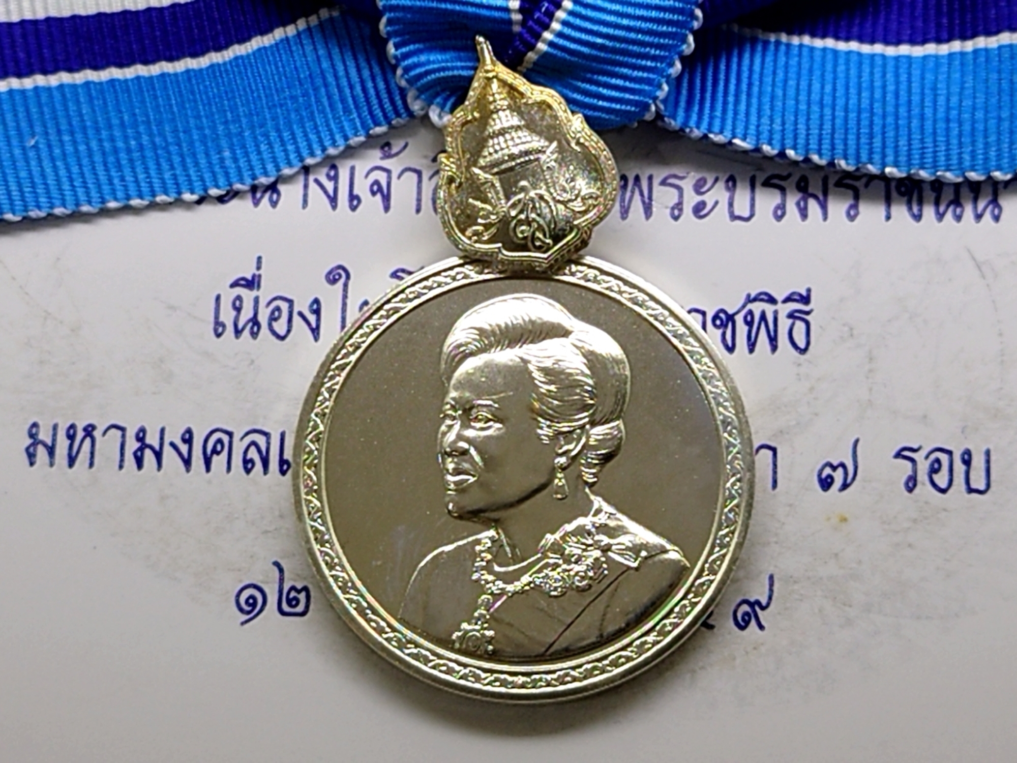 เหรียญที่ระลึกประดับแพรแถบ สมเด็จพระนางเจ้าสิริกิตต์ พระบรมราชินีนาถ เฉลิมพระชนมพรรษา 7 รอบ พ.ศ.2559 (แบบหญิง)