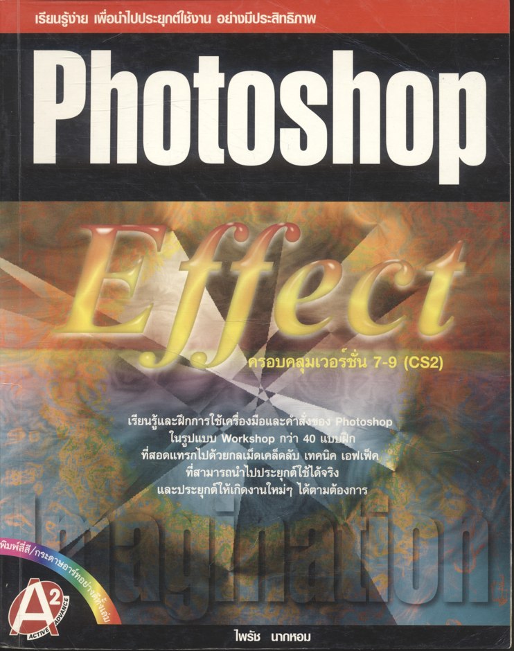 Photoshop Effect เรียนรู้ง่าย เพื่อนำไปประยุกต์ใช้งาน อย่างมีประสิทธิภาพ ครอบคลุมเวอร์ชั่น 7-9 (CS2)
