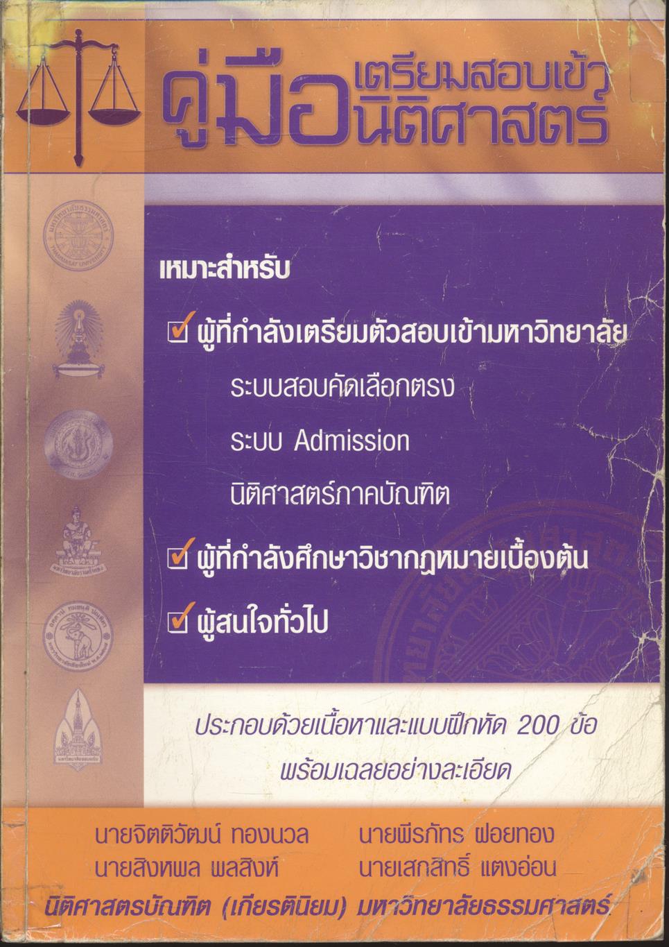 คู่มือเตรียมสอบเข้านิติศาสตร์