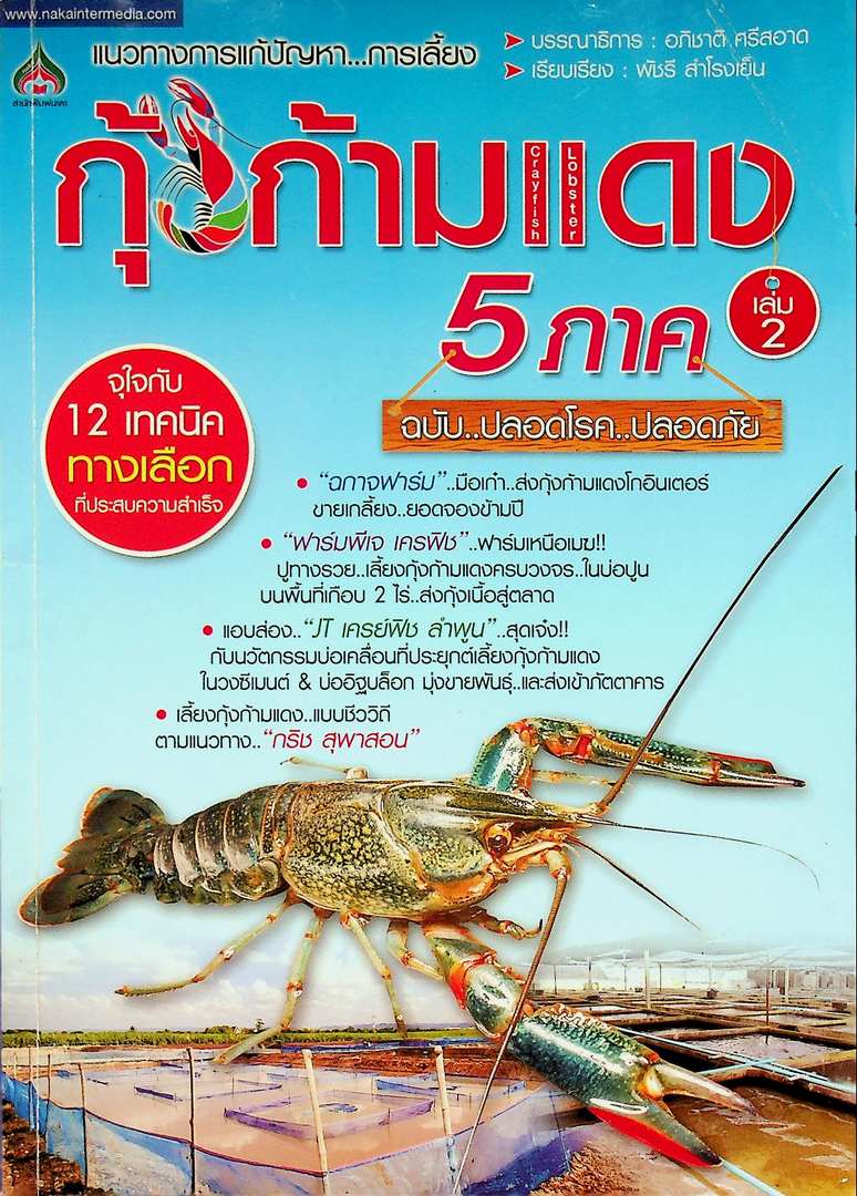 แนวทางการแก้ปัญหา...การเลี้ยง กุ้งกร้ามแดง 5 ภาค เล่ม 2 ฉบับปลอดโรค ปลอดภัย