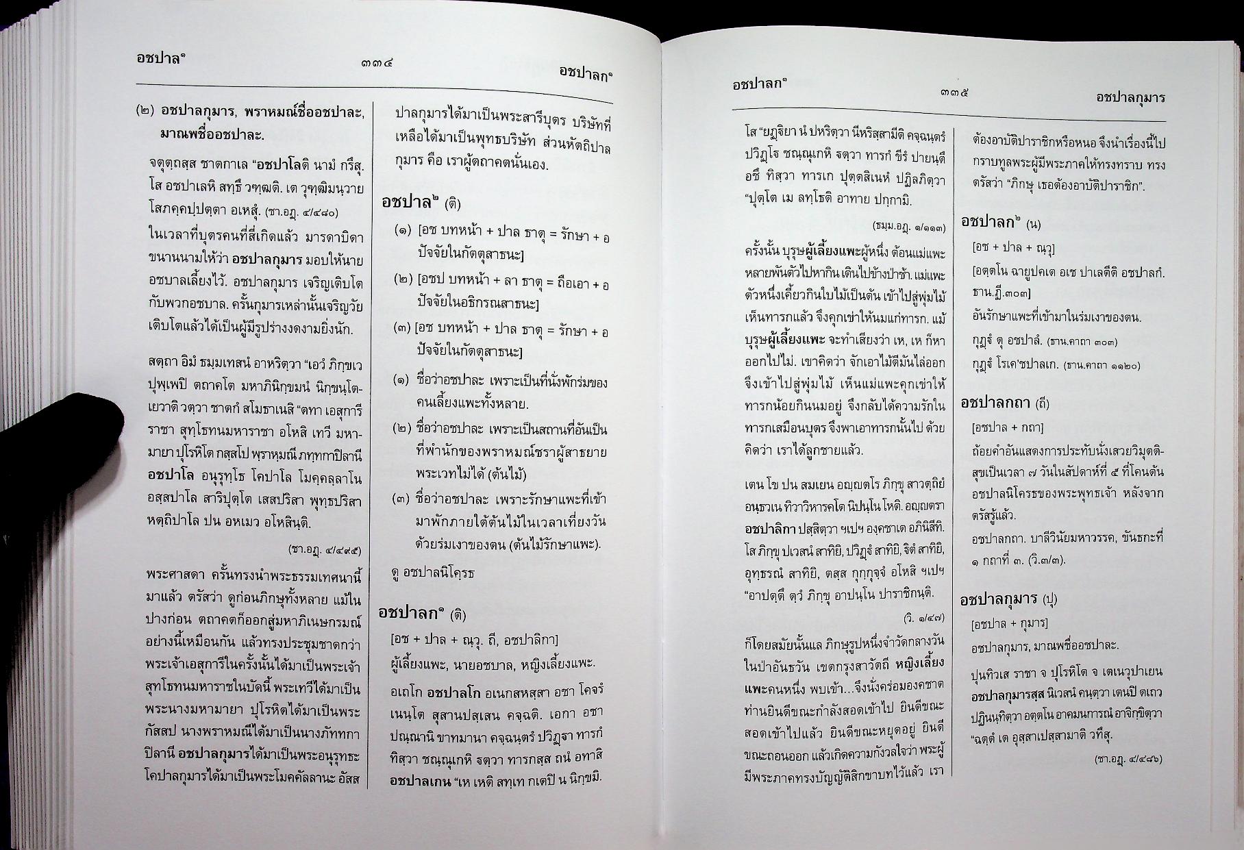 สัททานุกรมพระไตรปิฎกเชิงวิจัย ฉบับบาลี - ไทย เล่ม ๒ (อจกฺกพนฺธ - อฏหาส)