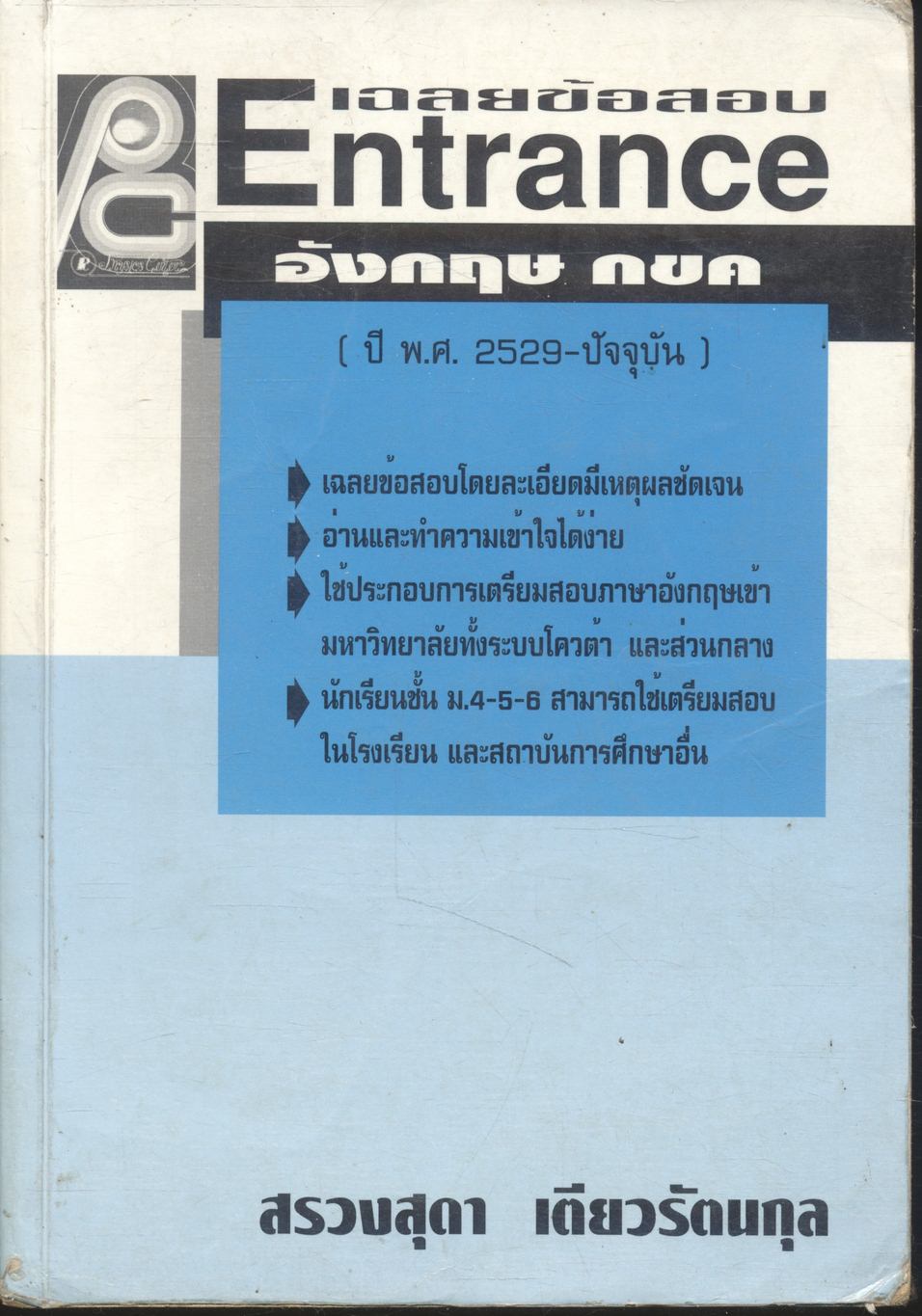 เฉลยข้อสอบ ENTRANCE อังกฤษ กขค (ปี พ.ศ.2529-ปัจจุบัน)