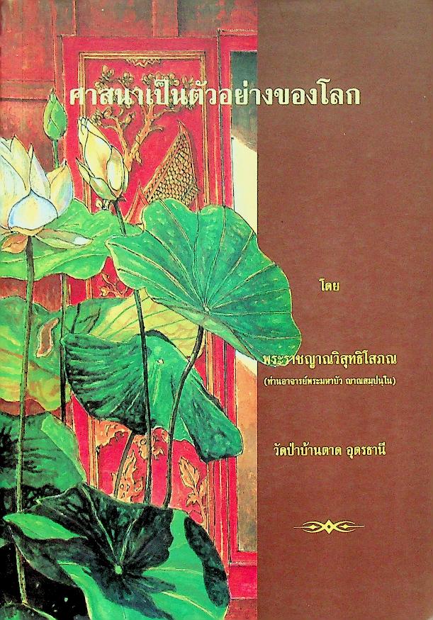 ศาสนาเป็นตัวอย่างของโลก (อนุสรณ์ ในงานฌาปนกิจศพ นายวาสนิศร์ สุคนธ์พันธุ์)