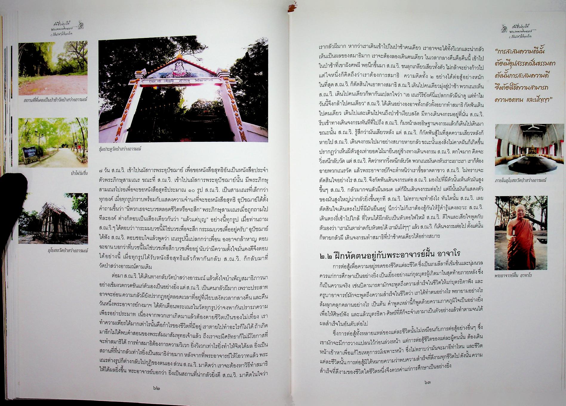 อัตชีวประวัติ พระเทพเจติยาจารย์ (วิริยังค์ สิรินฺธโร)