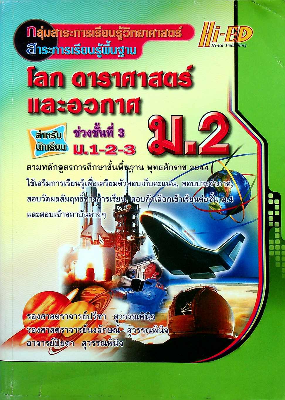 โลก ดาราศาสตร์ และอวกาศ ม.2 กลุ่มสาระการเรียนรู้วิทยาศาสตร์ สาระการเรียนรู้พื้นฐาน