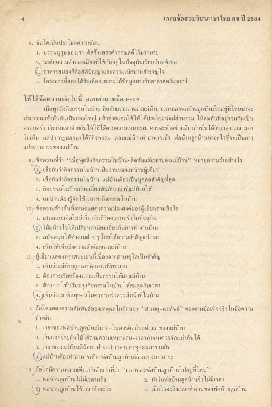 ภาษาไทย กข เฉลยข้อสอบคัดเลือกเข้ามหาวิทยาลัย ปี พ.ศ.2528-2534