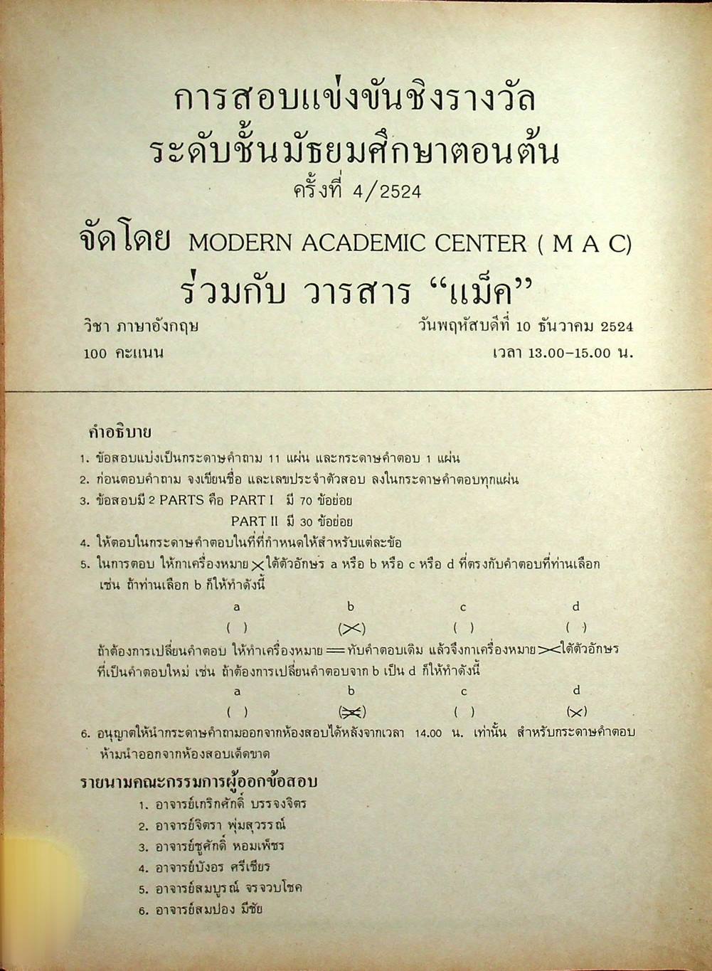 ข้อสอบแข่งขัน ชิงรางวัลทุนการศึกษา ระดับมัธยมศึกษาตอนต้น ครั้งที่ 4 / 2524 วิชาคณิตศาสตร์ และ ภาษาอังกฤษ
