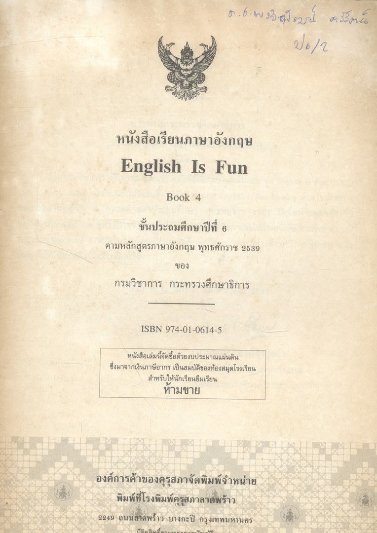 หนังสือเรียนภาษาอังกฤษ ENGLISH IS FUN BOOK 4 ชั้นประถมศึกษาปีที่ 6