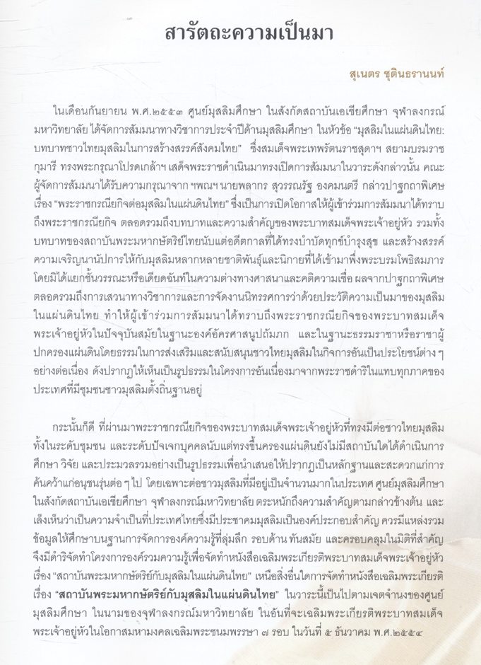 สถาบันพระมหากษัตริย์กับมุสลิมในแผ่นดินไทย