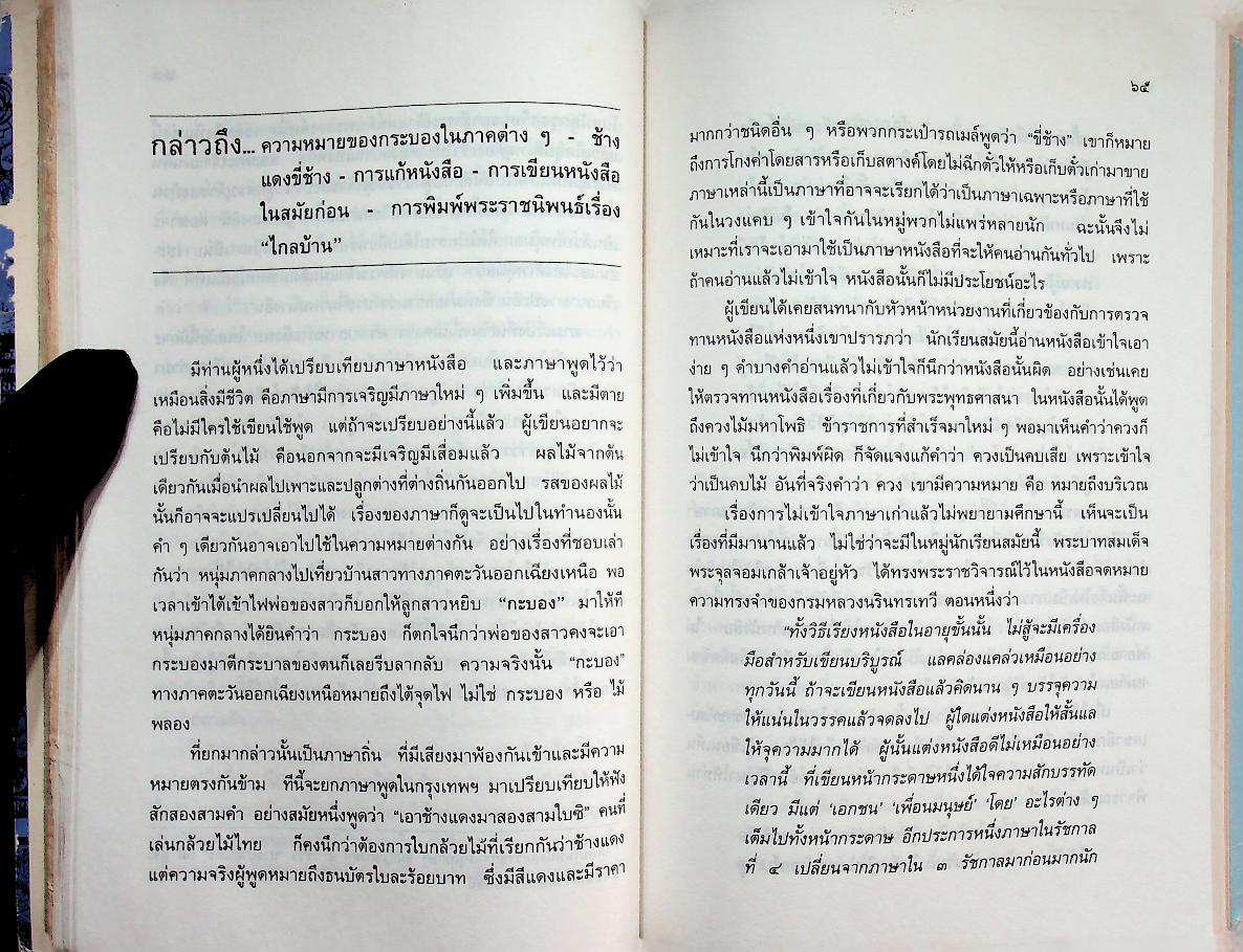 เกร็ดภาษาหนังสือไทย เล่ม ๑