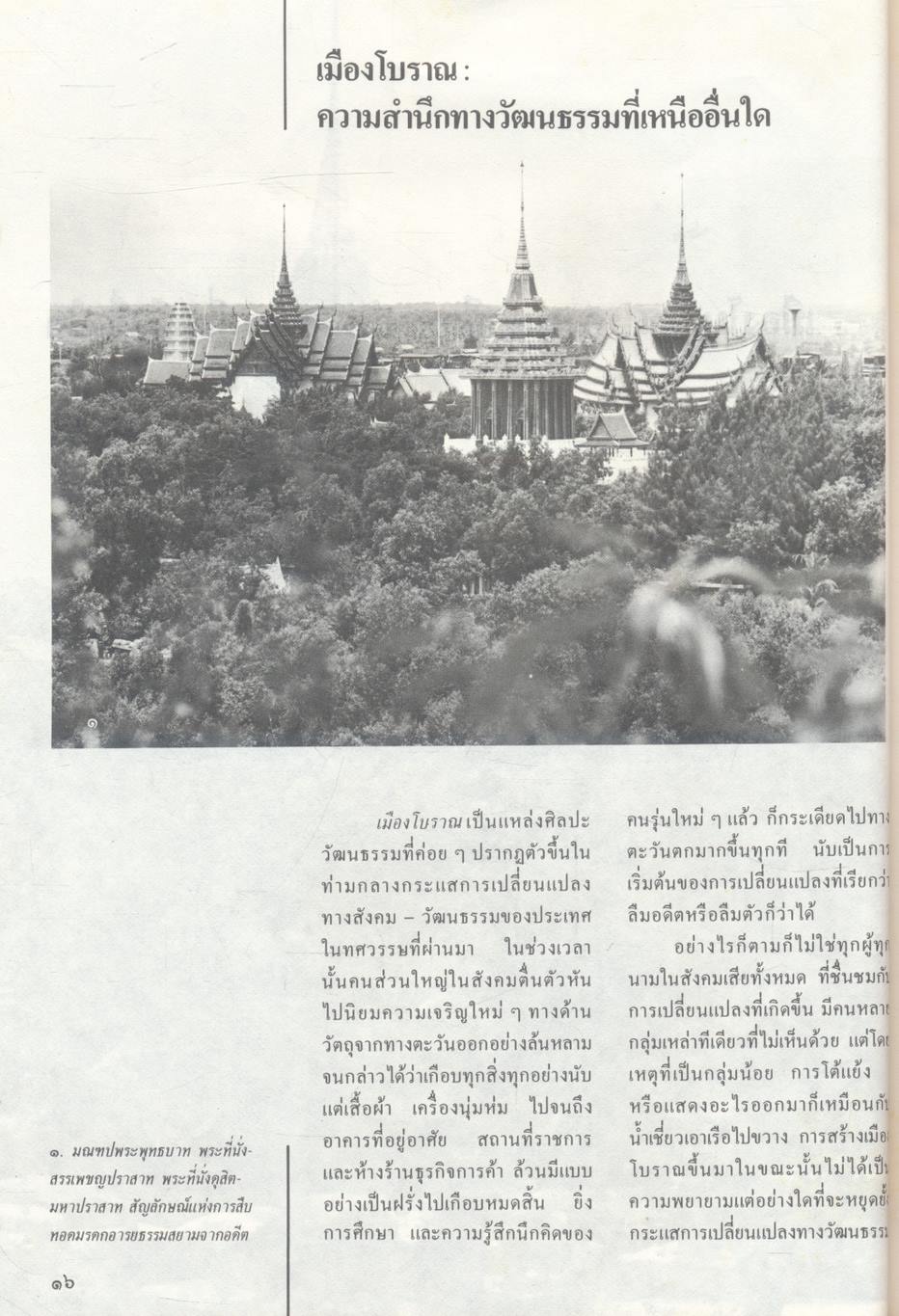 เมืองโบราณ สำนึกทางวัฒนธรรมที่เหนืออื่นใด