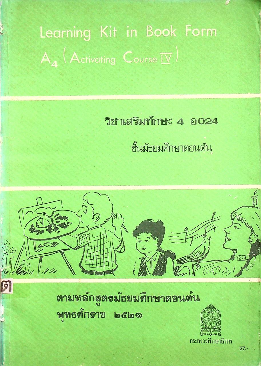 Learning Kit in Book Form A4 ชุดการเรียนการสอนภาษาอังกฤษ วิชาเสริมทักษะ 4 อ 024 ชั้นมัธยมศึกษาตอนต้น