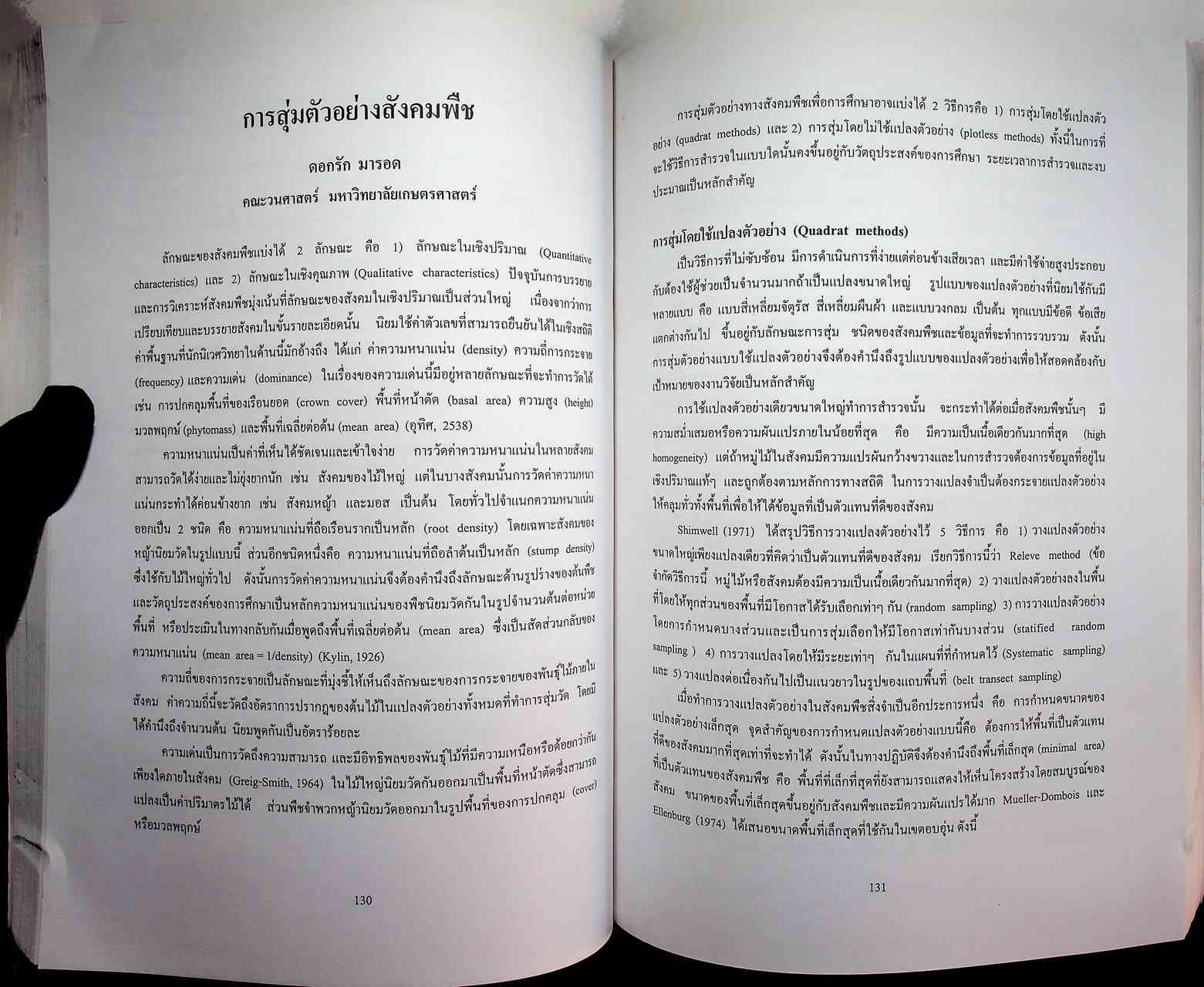 แนวทางในการศึกษาความหลากหลายทางชีวภาพ