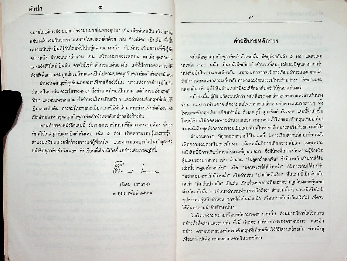 สุภาษิตคำพังเพย เทียบอังกฤษทุกสำนวน Proverbs & Sayings ฉบับสมบูรณ์