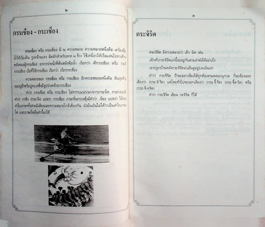 ภาษาไทยวันละคำ ๒๕๓๑