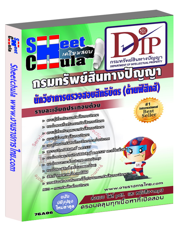 แนวข้อสอบนักวิชาการตรวจสอบสิทธิบัตร (ด้านฟิสิกส์) กรมทรัพย์สินทางปัญญา