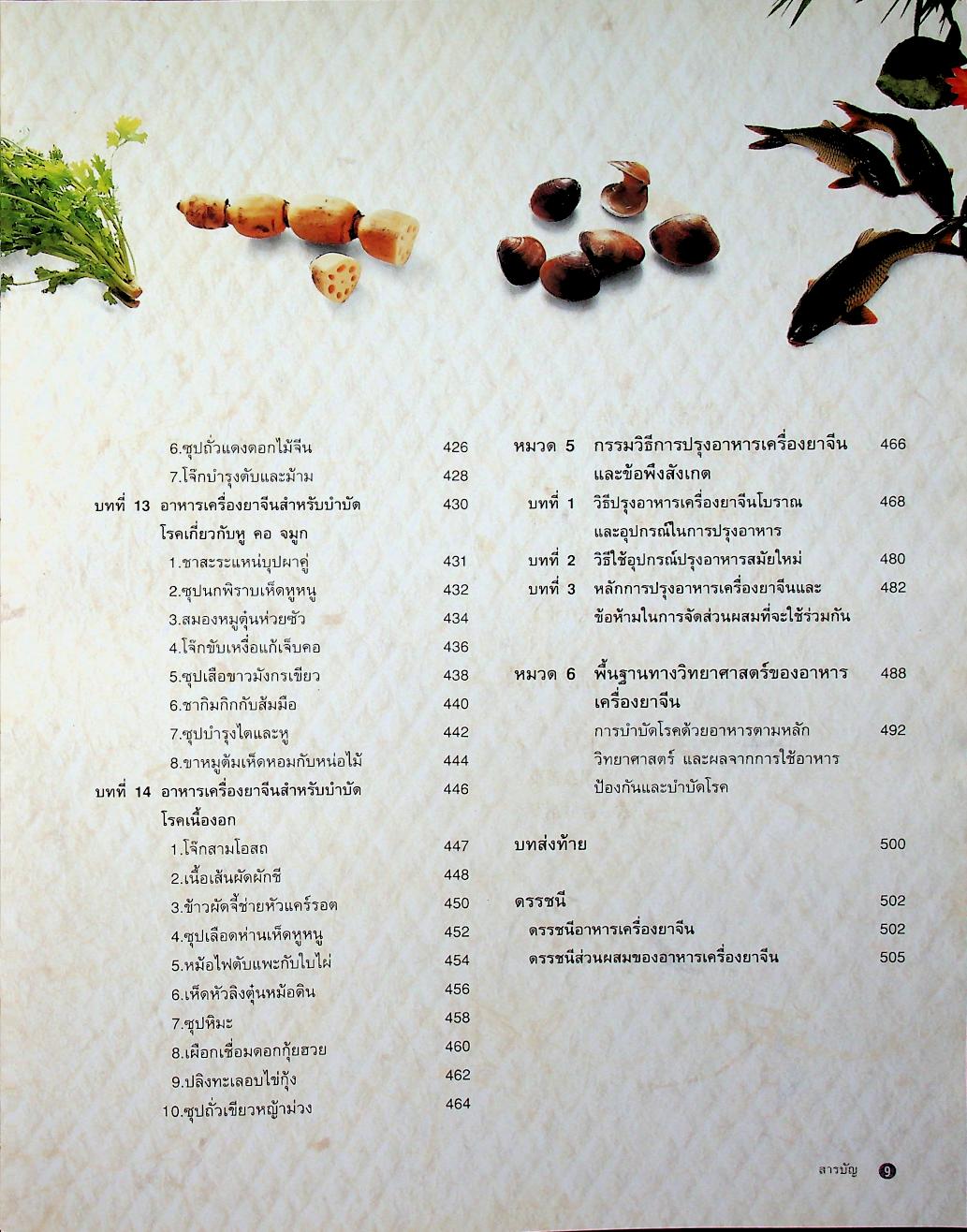 อาหารเครื่องยาจีน