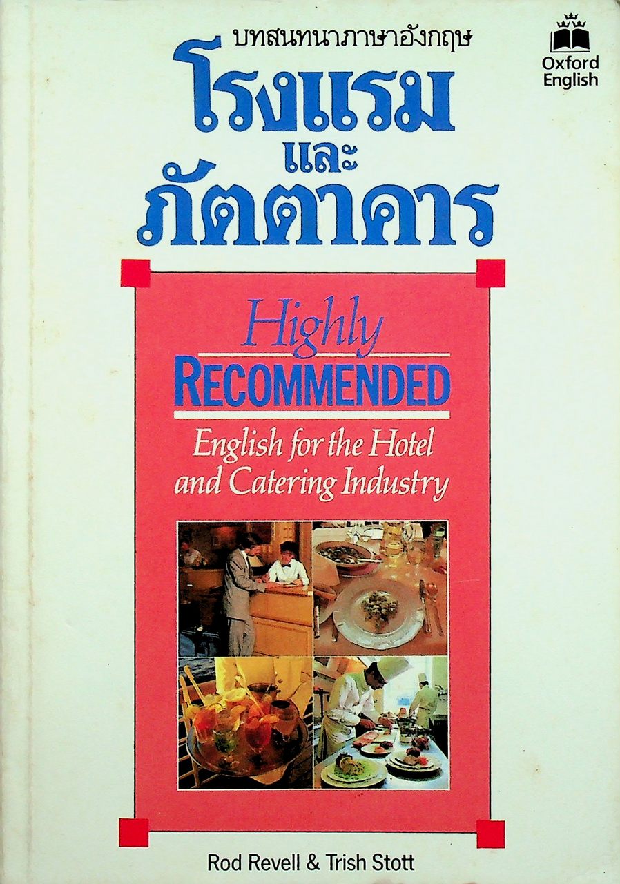 บทสนทนาภาษาอังกฤษโรงแรมและภัตตาคาร Highly RECOMMENDED English for the Hotel and Catering Industry