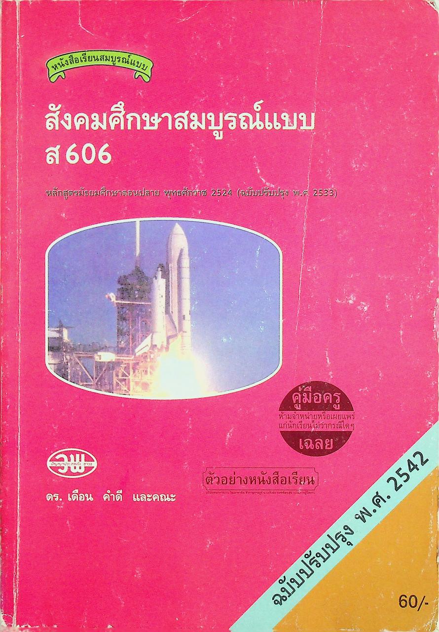 คู่มือครู-เฉลย หนังสือเรียนสมบูรณ์แบบ สังคมศึกษาสมบูรณ์แบบ ส 606 หลักสูตรมัธยมศึกษาตอนปลาย พุทธศักราช 2524 (ฉบับปรับปรุง พ.ศ. 2533)