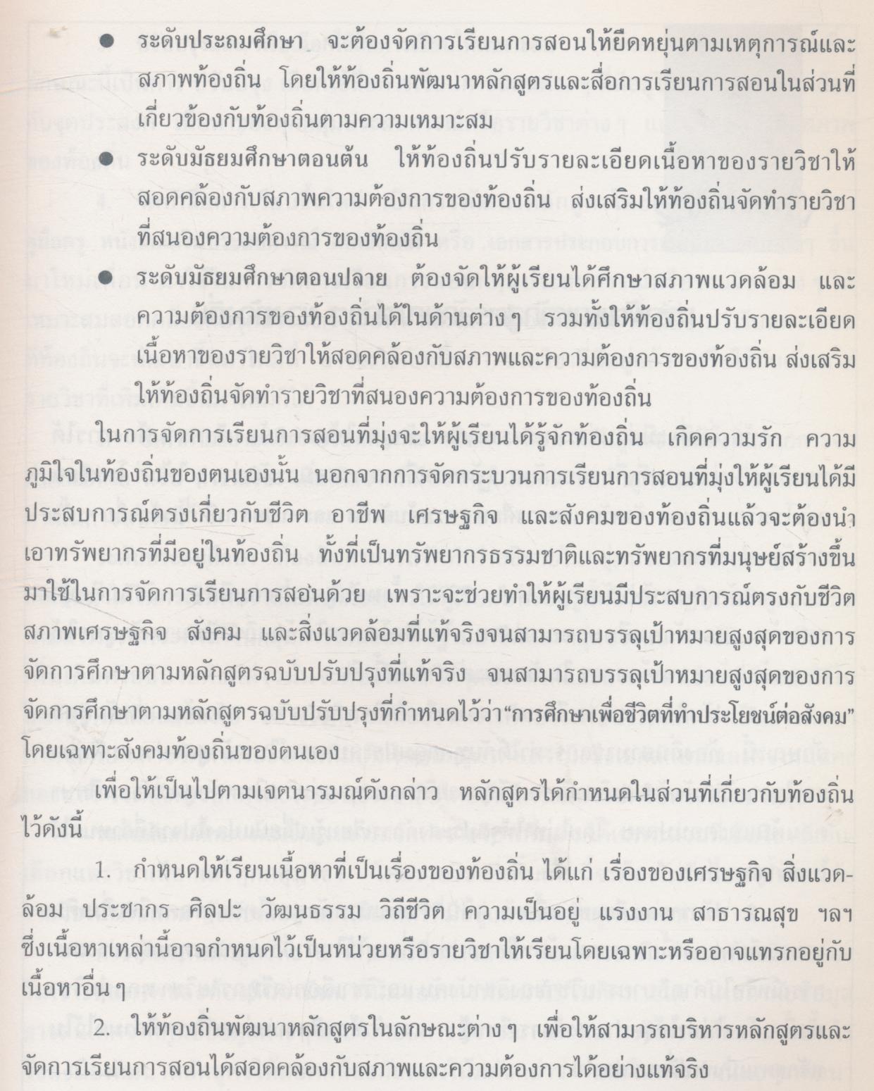คู่มือ การพัฒนาหลักสูตรตามความต้องการของท้องถิ่น