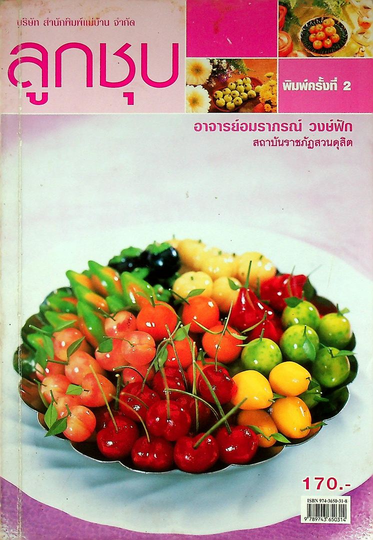 ลูกชุบ