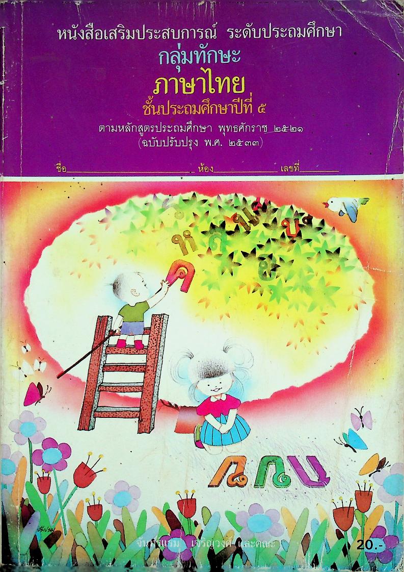 หนังสือเสริมประสบการณ์ กลุ่มทักษะภาษาไทย ชั้นประถมศึกษาปีที่ ๕